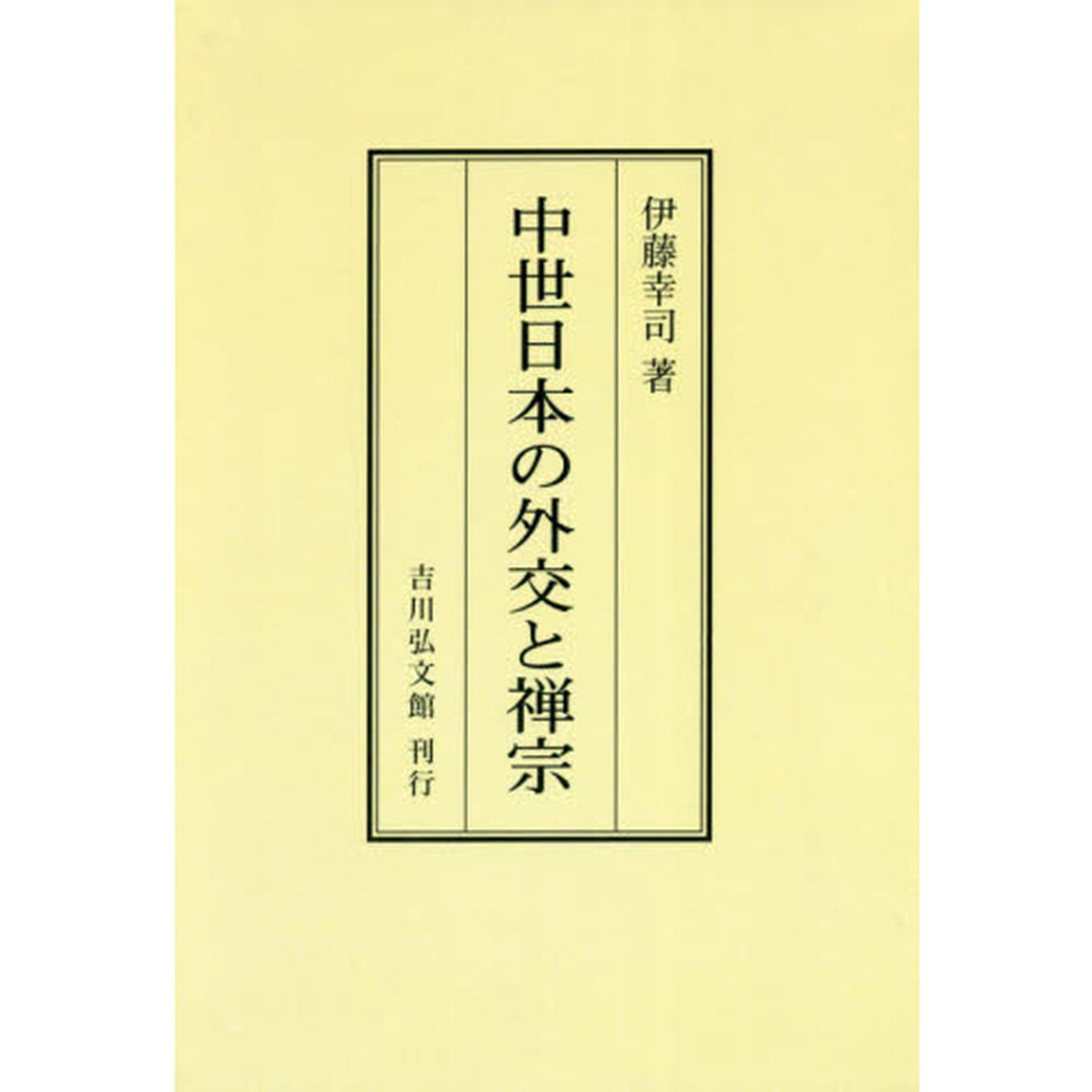中世日本の外交と禅宗　オンデマンド版