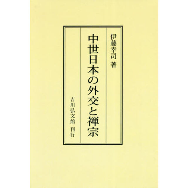 中世日本の外交と禅宗　オンデマンド版