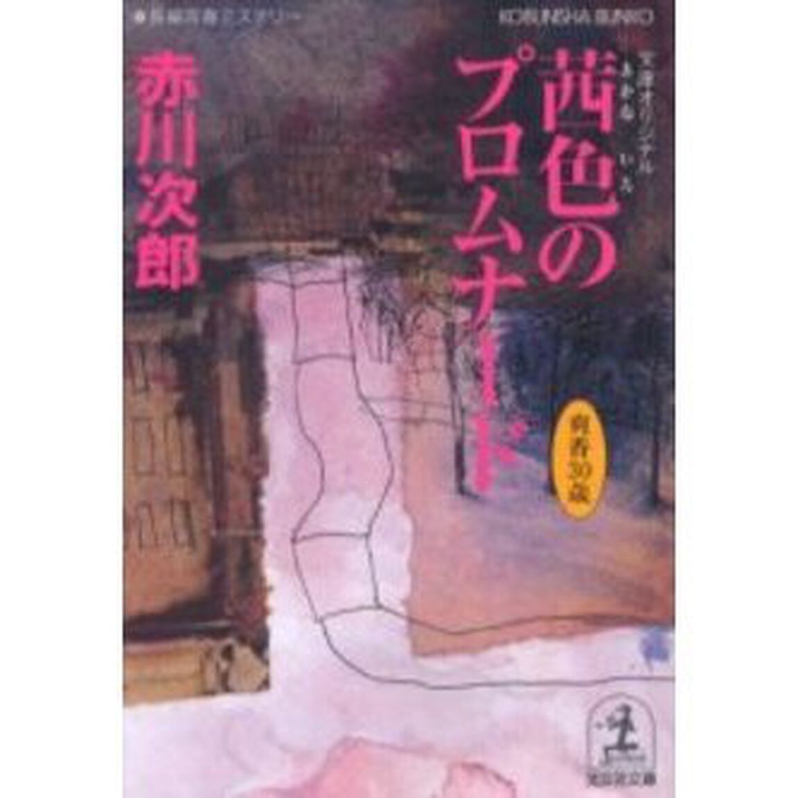茜色のプロムナード　杉原爽香、三十歳の春