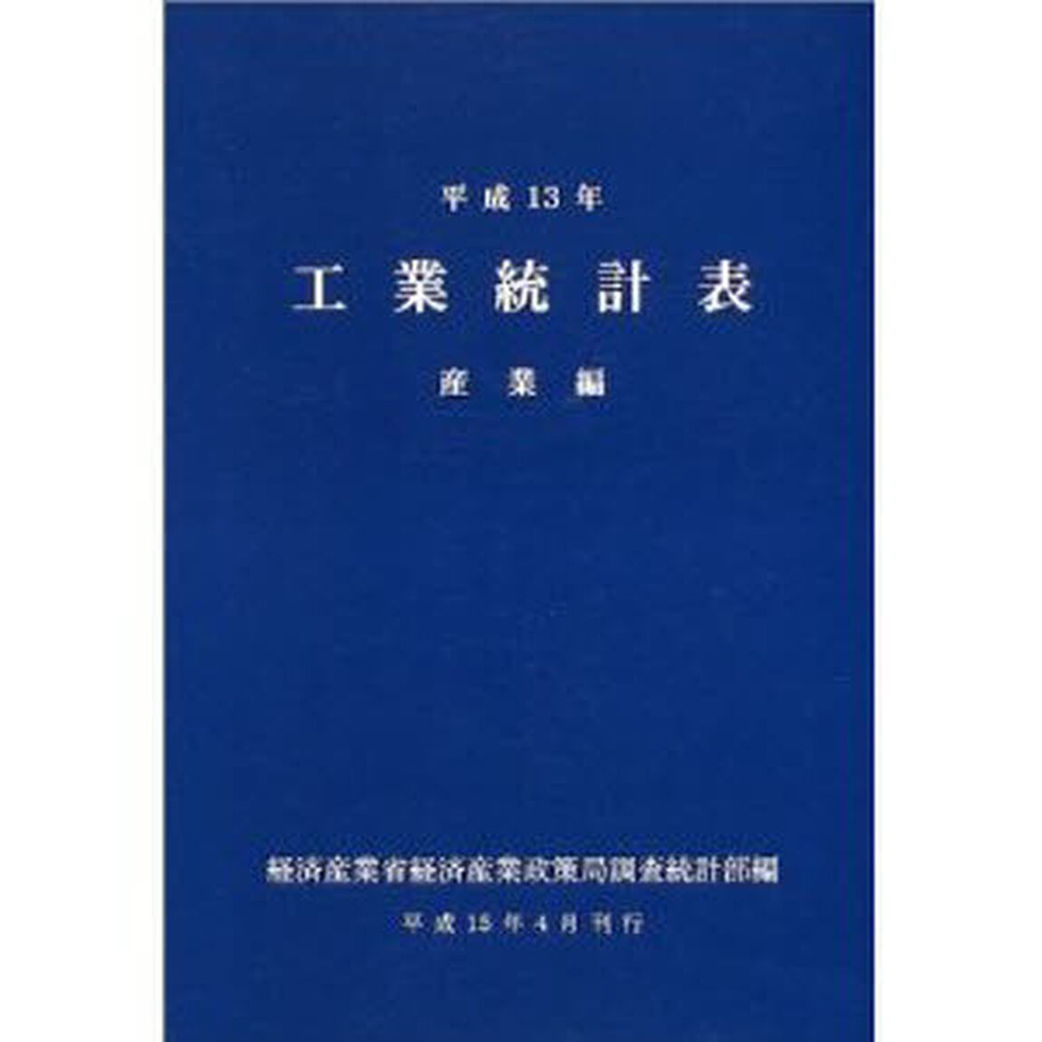 工業統計表　産業編　平成１３年