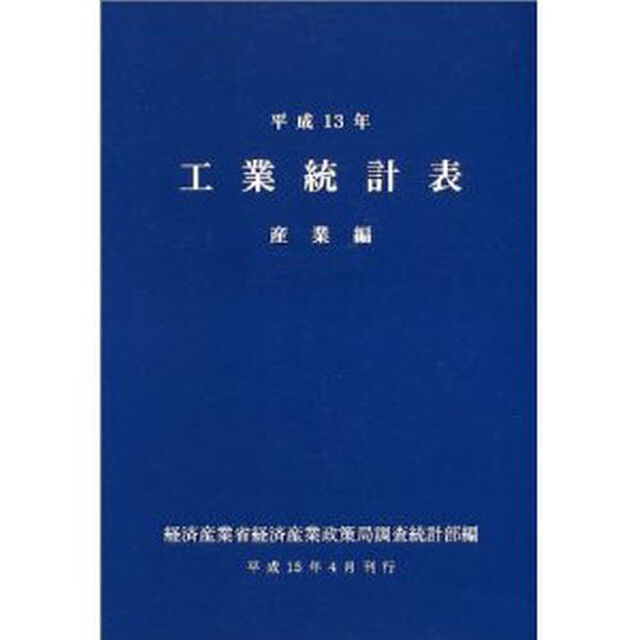 工業統計表　産業編　平成１３年