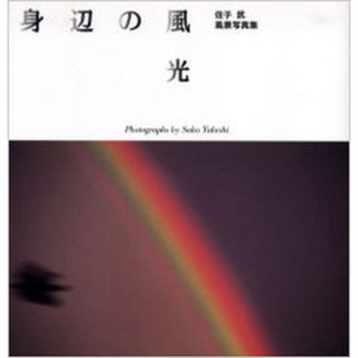 身辺の風光　平成十二年七月－平成十六年四月