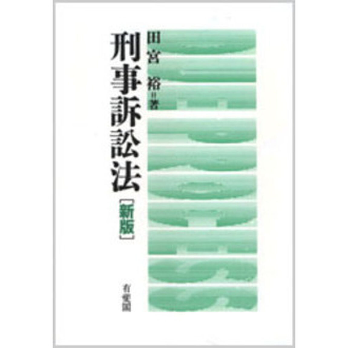 刑事訴訟法「新版」