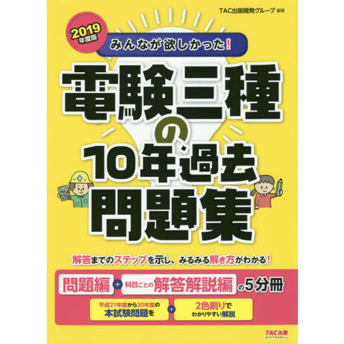みんなが欲しかった！電験三種の１０年過去問題集　２０１９年度版