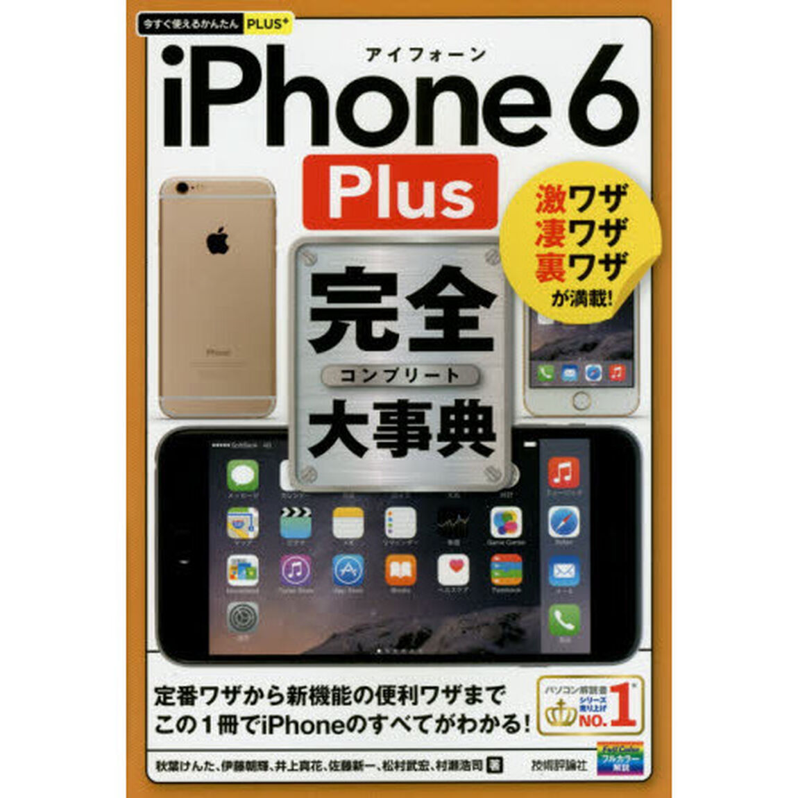 ｉＰｈｏｎｅ　６　Ｐｌｕｓ完全（コンプリート）大事典　激ワザ凄ワザ裏ワザが満載！