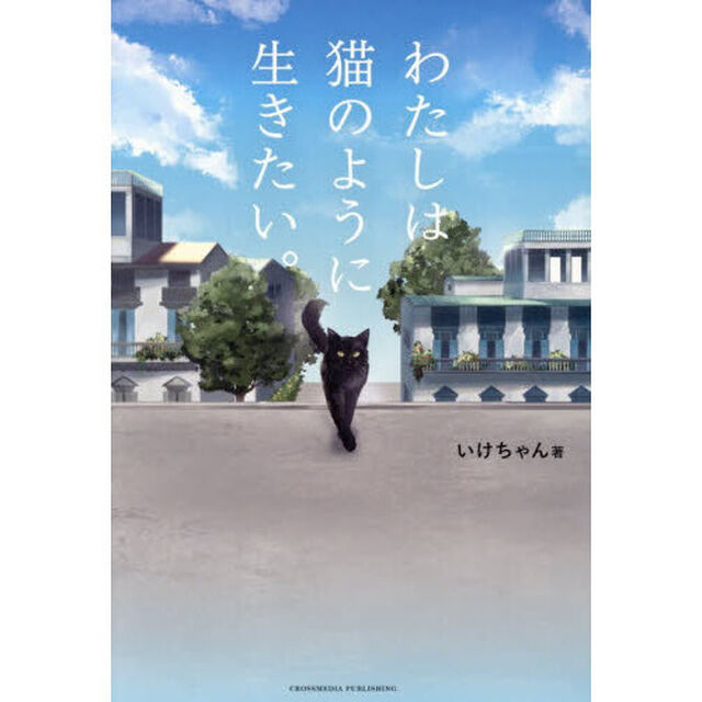 わたしは猫のように生きたい。