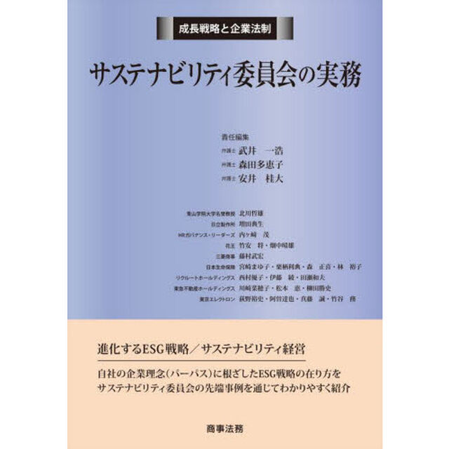 サステナビリティ委員会の実務