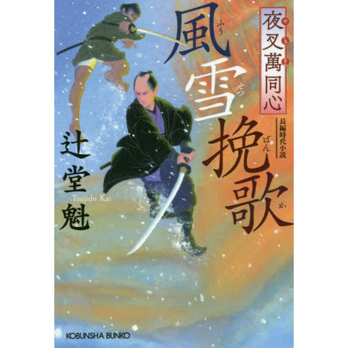 風雪挽歌　文庫書下ろし／長編時代小説　夜叉萬同心