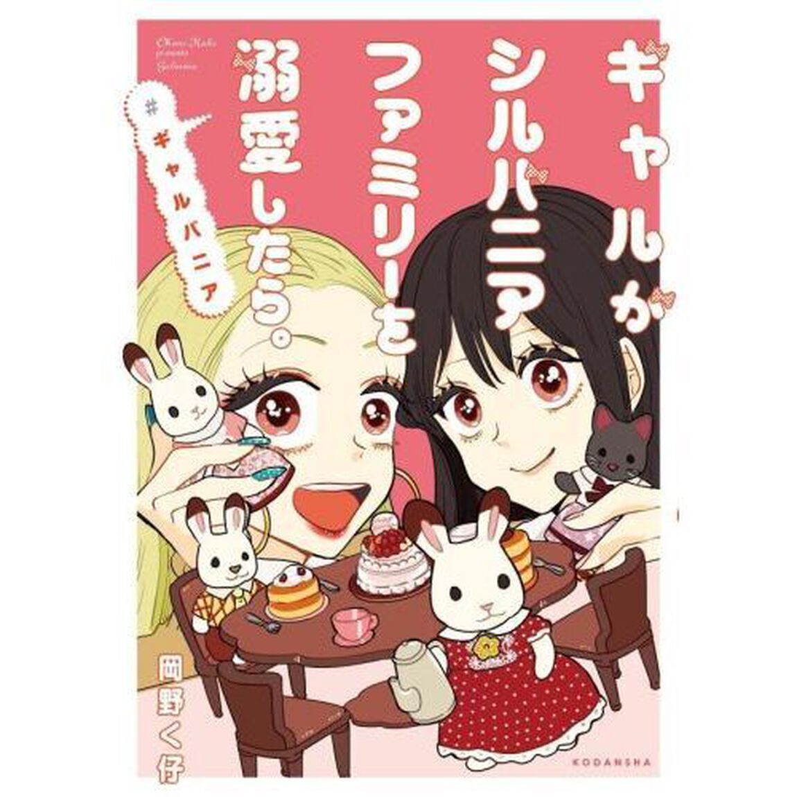 ギャルがシルバニアファミリーを溺愛したら。 ＃ギャルバニア