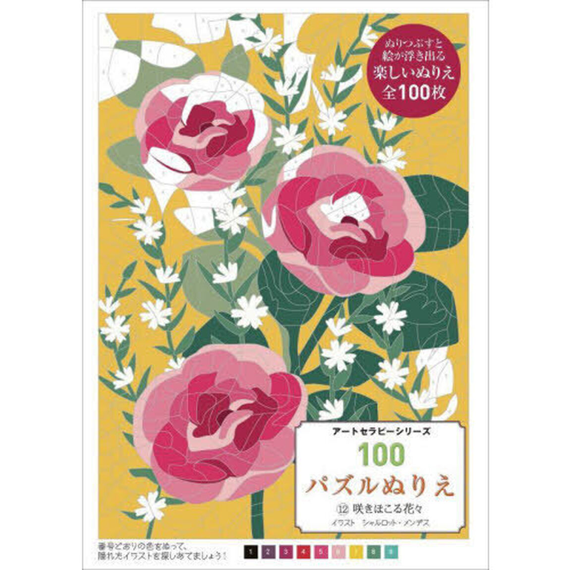 １００パズルぬりえ　１２「咲きほこる花々」