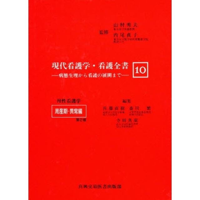 現代看護学・看護全書　病態生理から看護の展開まで　１０「第２版」「母性看護学周産期　異常編」