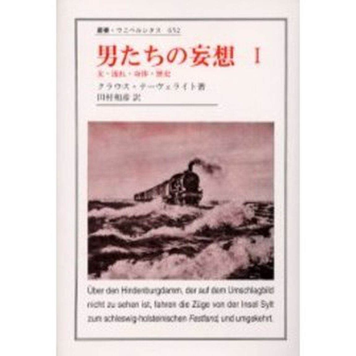 男たちの妄想　１「女・流れ・身体・歴史」