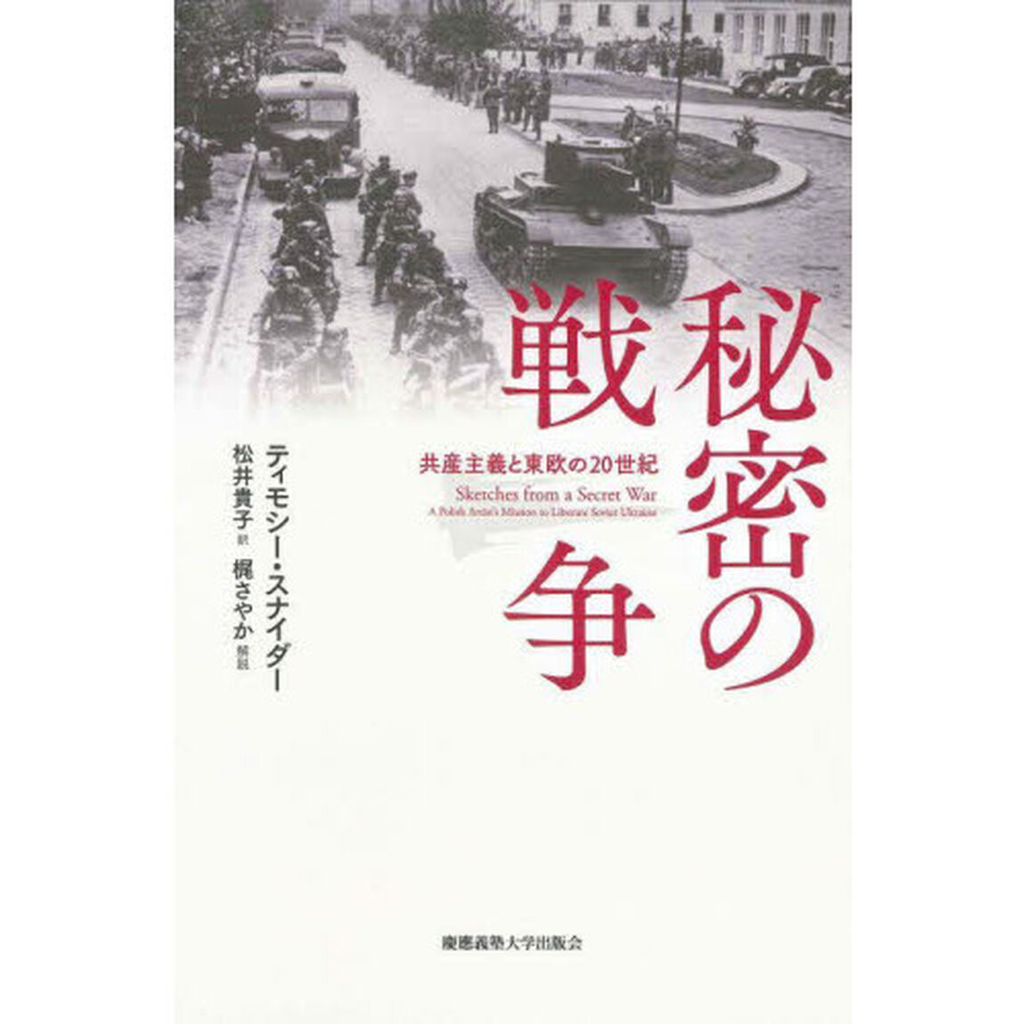 秘密の戦争　共産主義と東欧の２０世紀