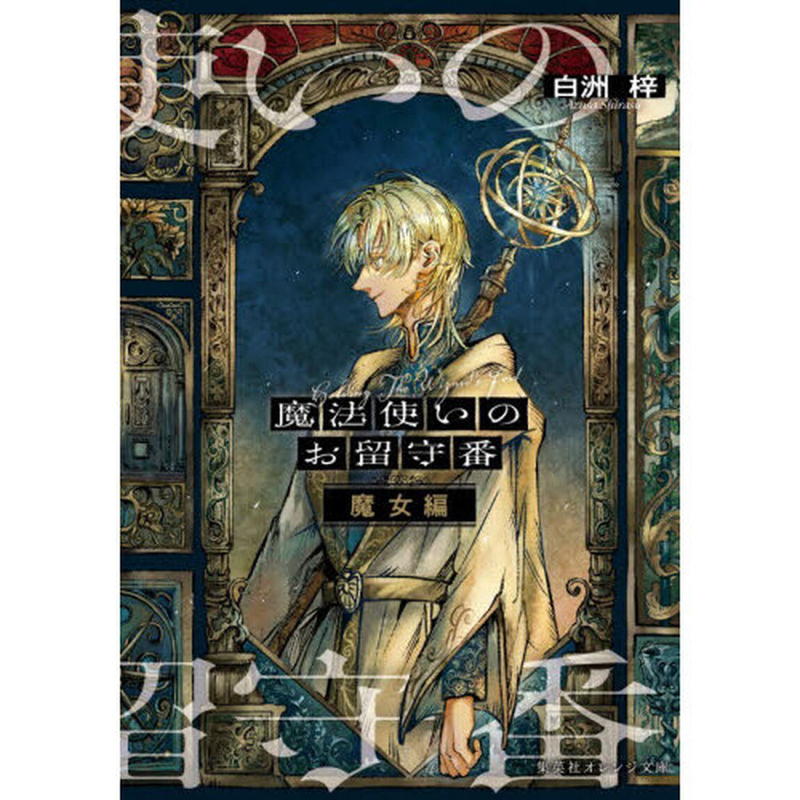 魔法使いのお留守番　魔女編