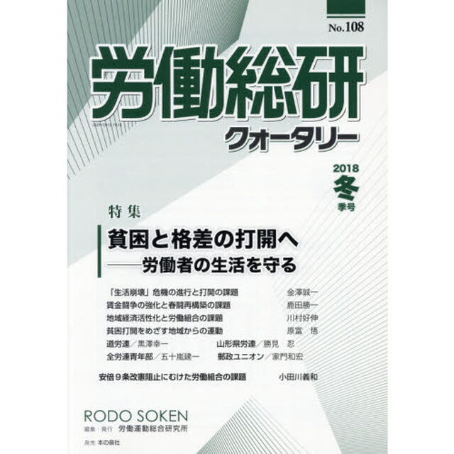 労働総研クォータリー　Ｎｏ．１０８（２０１８年冬季号）「特集貧困と格差の打開へ－労働者の生活を守る」