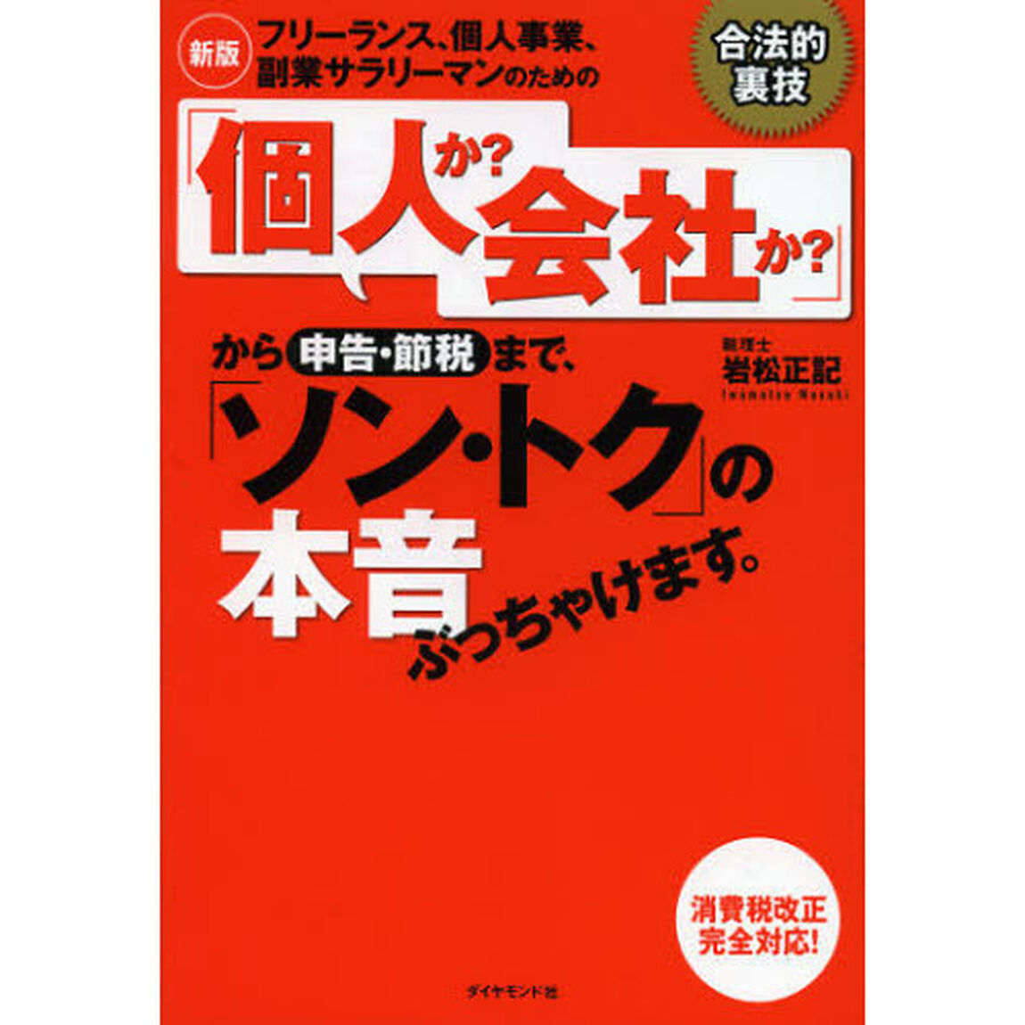 フリーランス、個人事業、副業サラリーマンのための「個人か？会社か？」から申告・節税まで、「ソン・トク」の本音ぶっちゃけます。「新版」