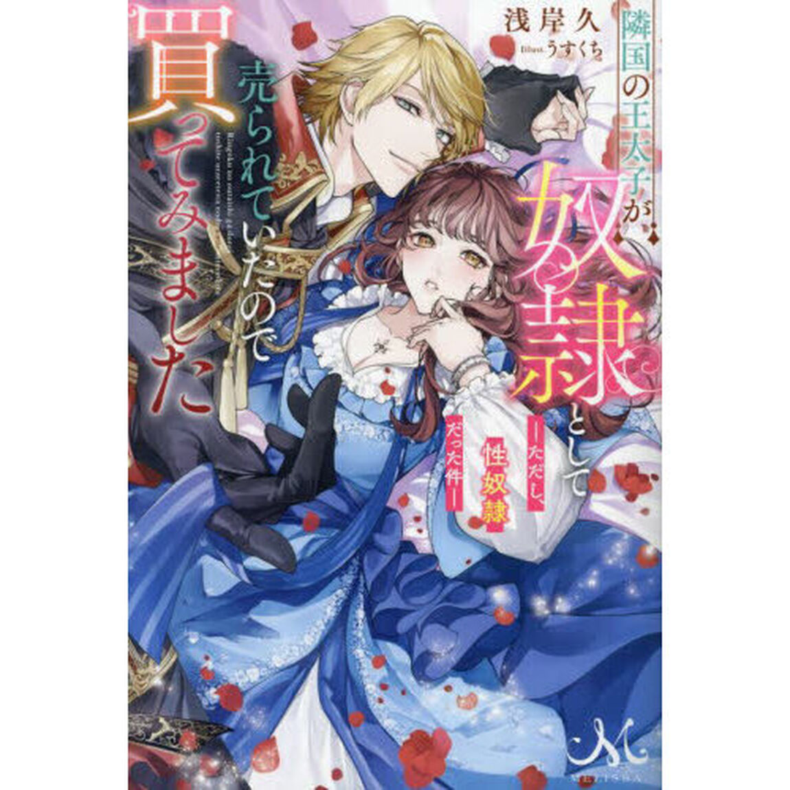 隣国の王太子が奴隷として売られていたので買ってみました　ただし、性奴隷だった件