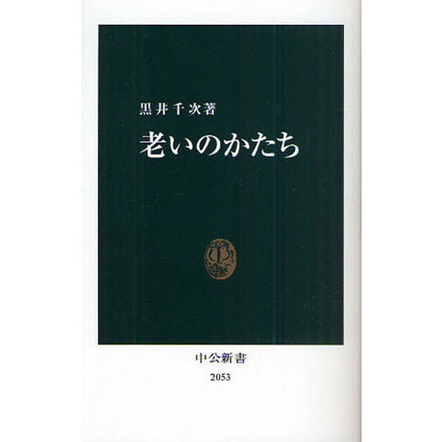 老いのかたち