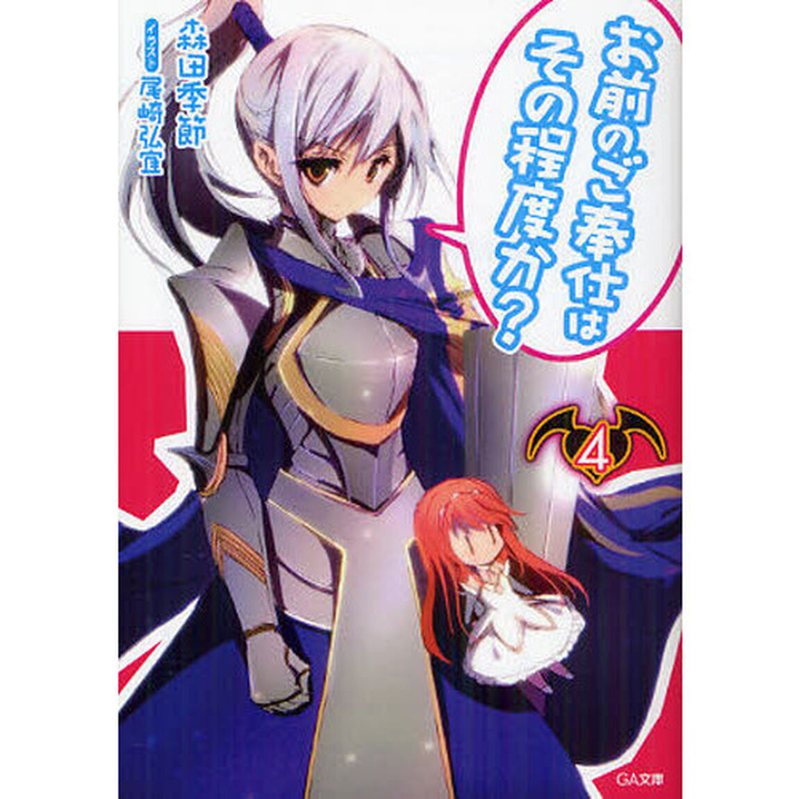 お前のご奉仕はその程度か？　４
