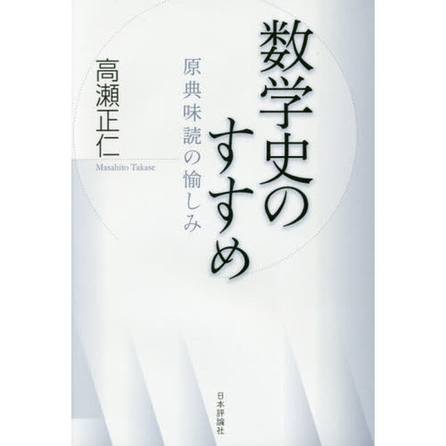 数学史のすすめ　原典味読の愉しみ