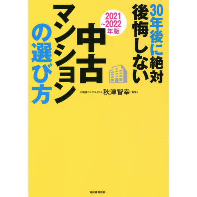 ３０年後に絶対後悔しない中古マンションの選び方　２０２１〜２０２２年版
