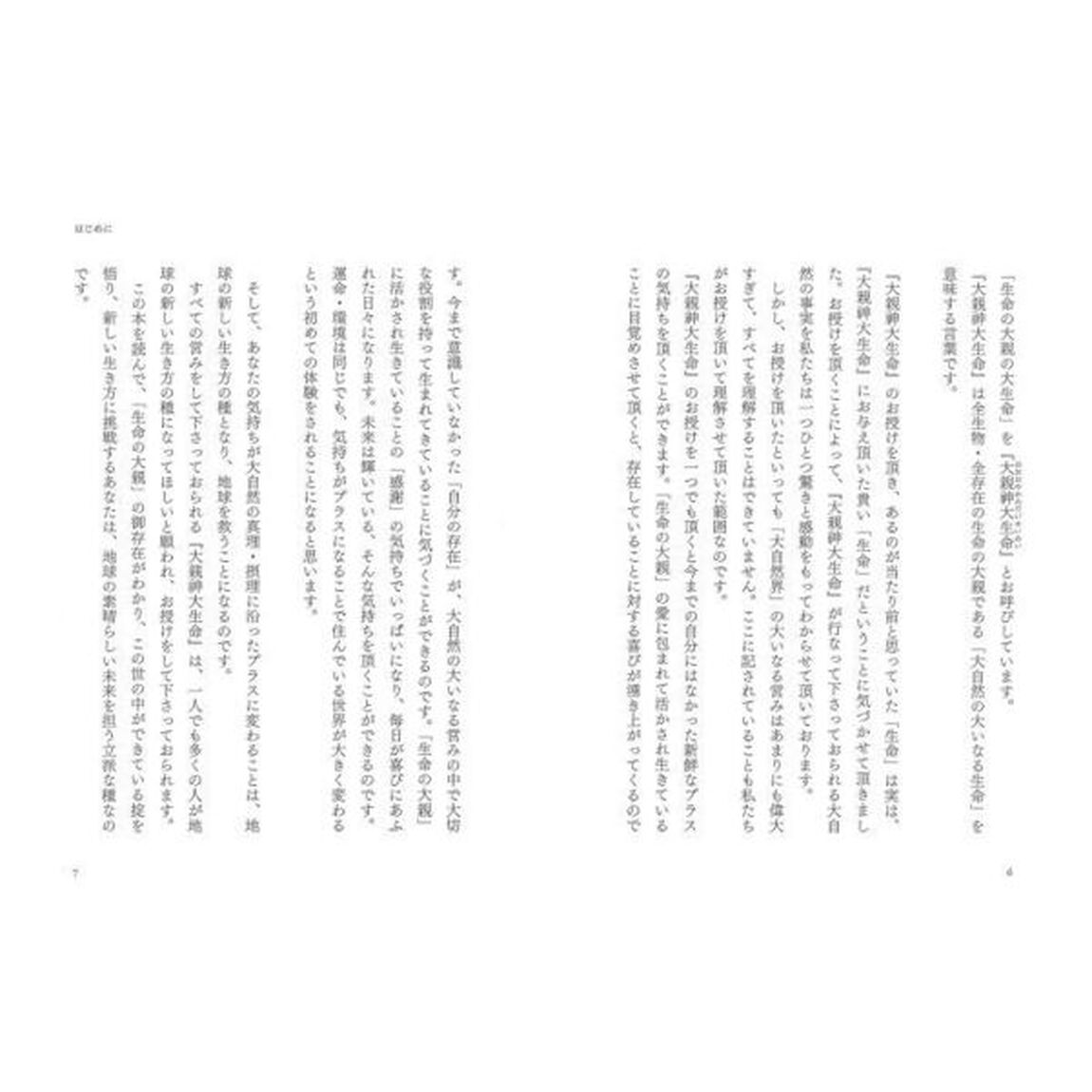 大自然の大いなる生命の大親
