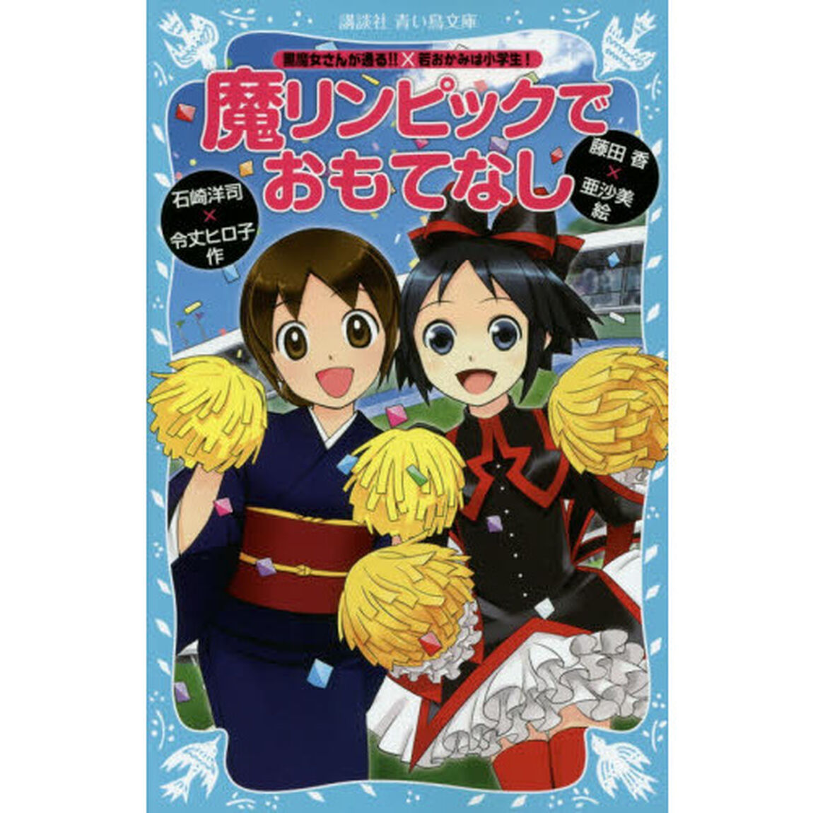 魔リンピックでおもてなし　黒魔女さんが通る！！&times;若おかみは小学生！