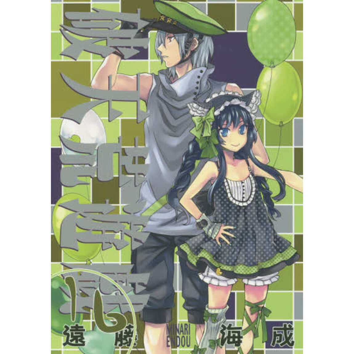 破天荒遊戯　　１６