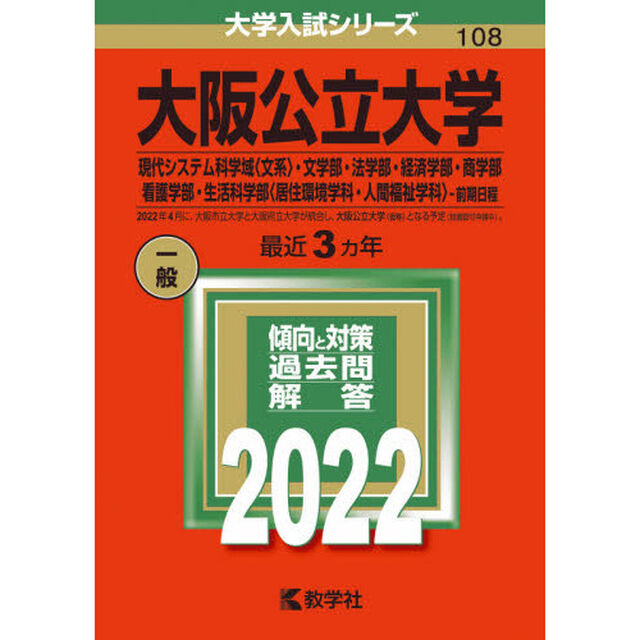大阪公立大学　現代システム科学域〈文系〉・文学部・法学部・経済学部・商学部・看護学部・生活科学部〈居住環境学科・人間福祉学科〉－前期日程　２０２２年版