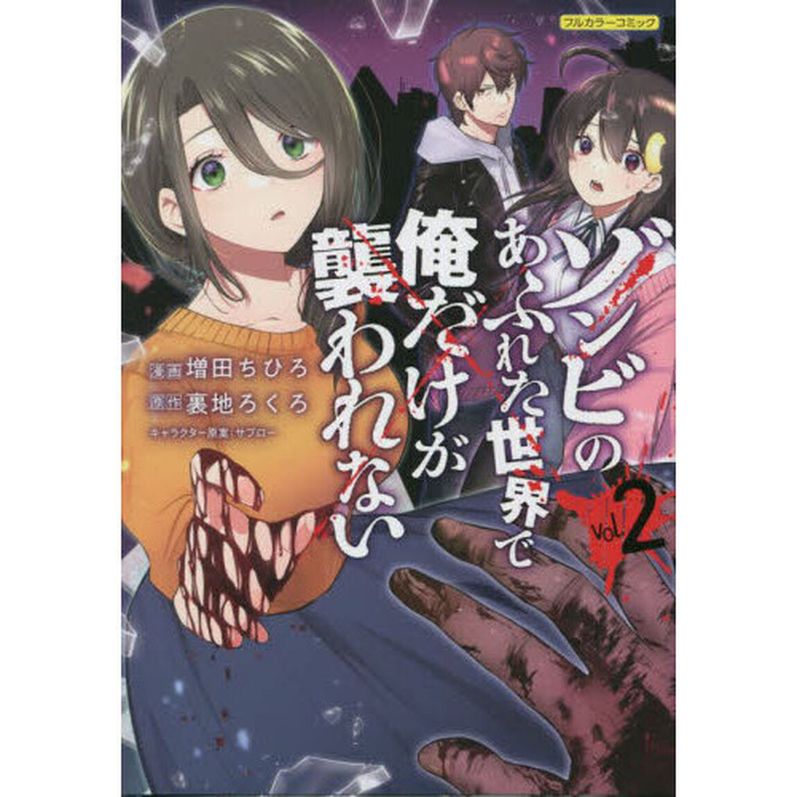 ゾンビのあふれた世界で俺だけが襲われない フルカラーコミック vol.2