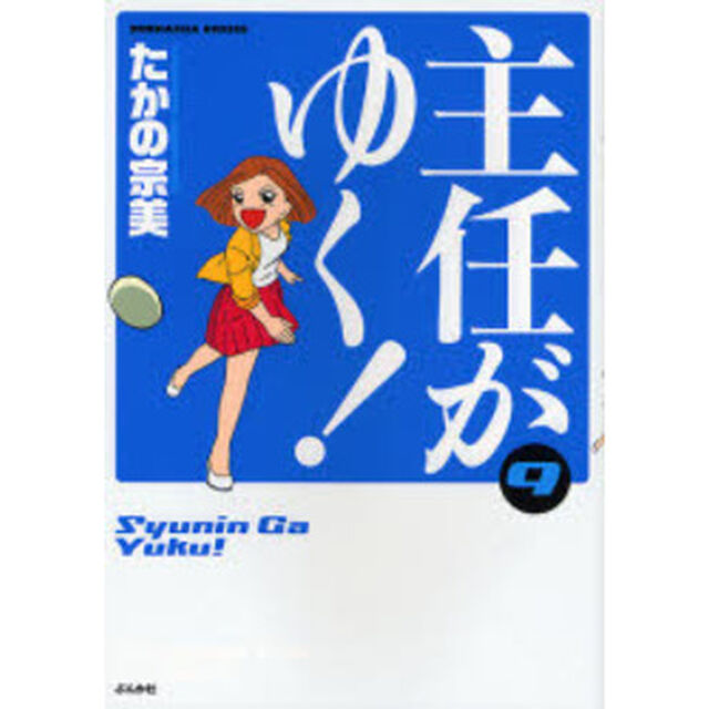 主任がゆく！　　　９