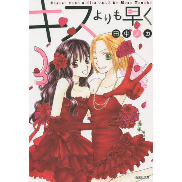 キスよりも早く　第３巻
