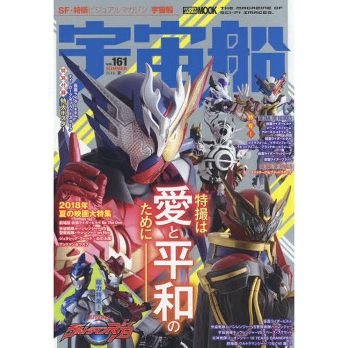 宇宙船　ｖｏｌ．１６１（２０１８．夏）「夏映画大特集！『仮面ライダービルド』『ルパンレンジャーＶＳパトレンジャー』＆『ウルトラマンＲ／Ｂ（ルーブ）』」