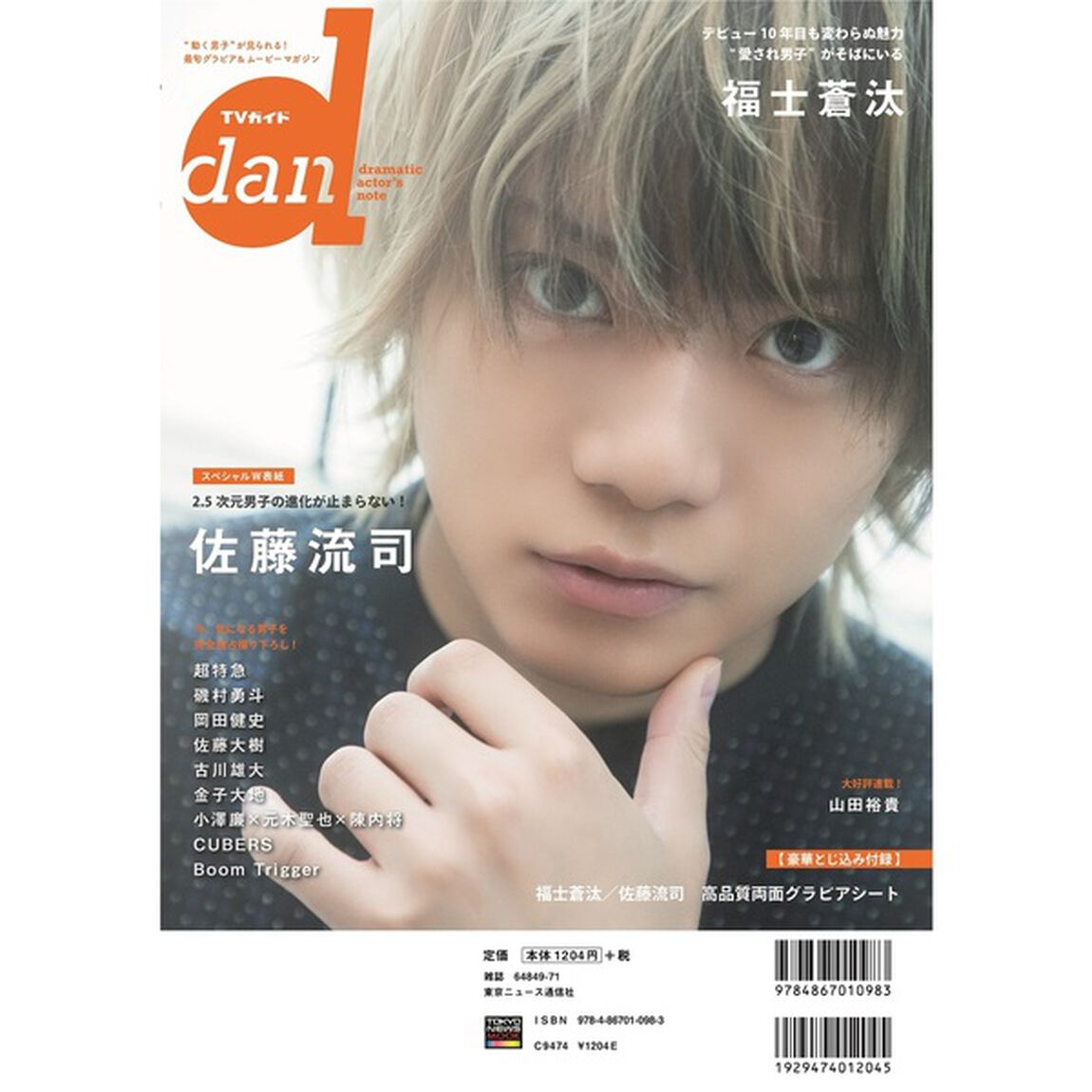 ＴＶガイドｄａｎ　Ｖｏｌ．３０（２０２０ＭＡＹ）「福士蒼汰　超特急　磯村勇斗　岡田健史　佐藤大樹　古川雄大　金子大地　小澤廉&times;元木聖也&times;陳内将ｅｔｃ．」
