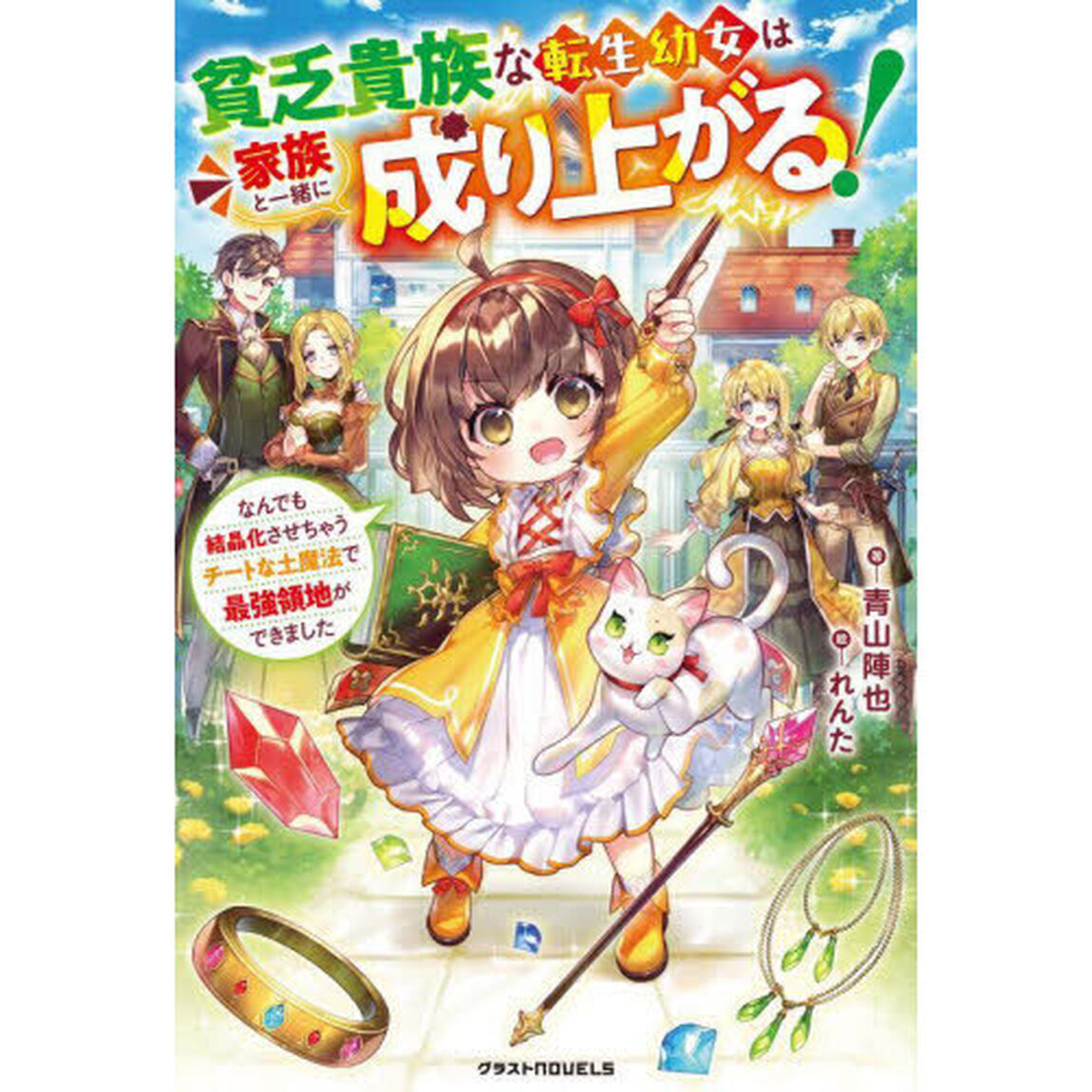 貧乏貴族な転生幼女は家族と一緒に成り上がる！　なんでも結晶化させちゃうチートな土魔法で最強領地ができました