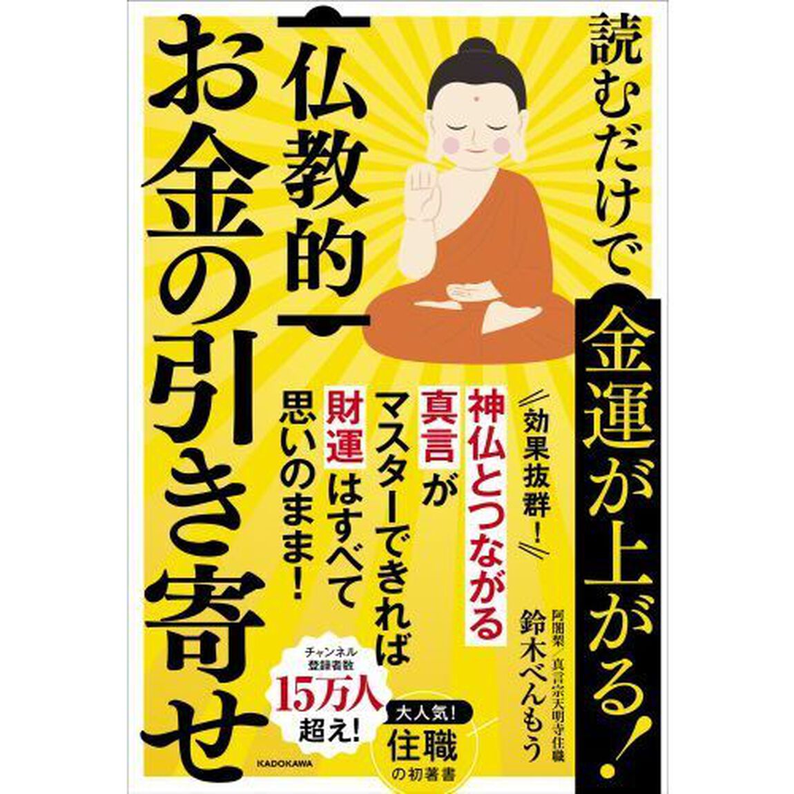 読むだけで金運が上がる！　仏教的お金の引き寄せ