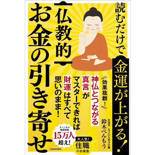 読むだけで金運が上がる！　仏教的お金の引き寄せ