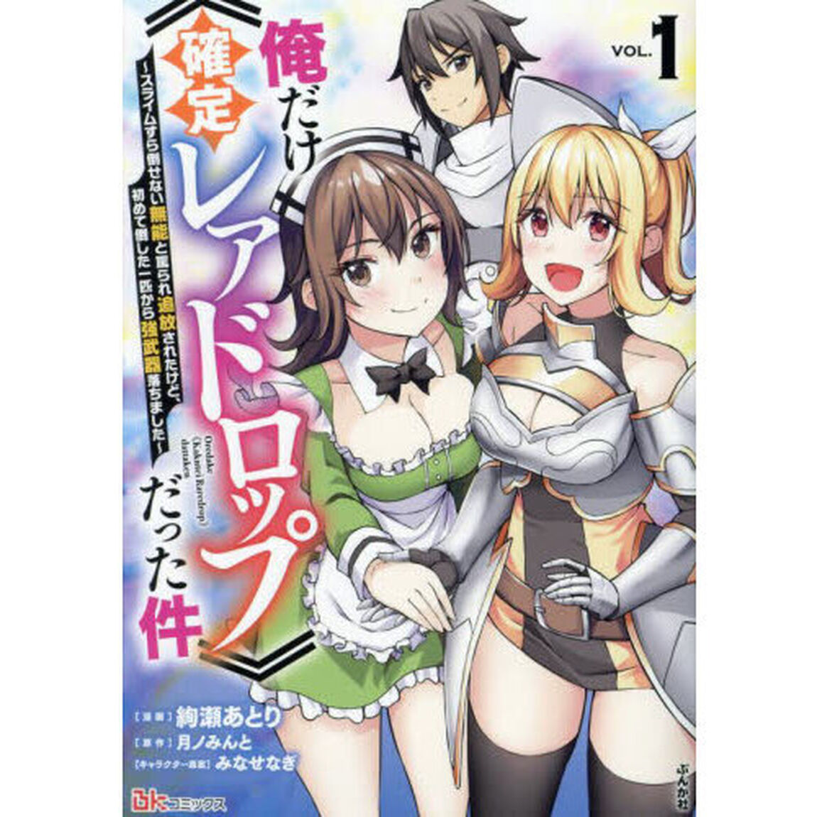 俺だけ《確定レアドロップ》だった件　スライムすら倒せない無能と罵られ追放されたけど、初めて倒した一匹から強武器落ちました　１