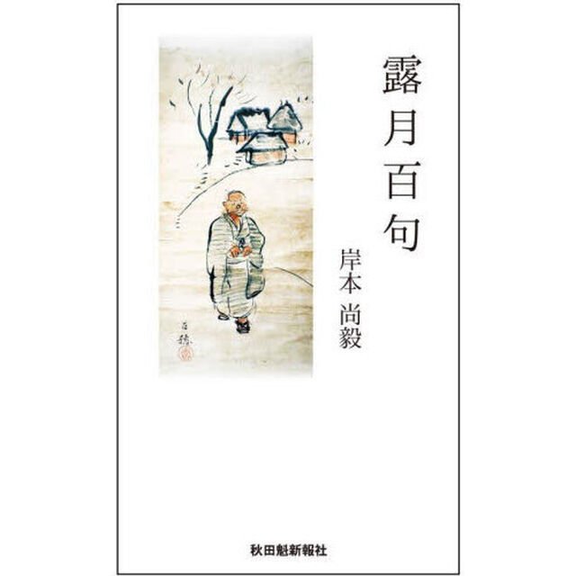 露月百句