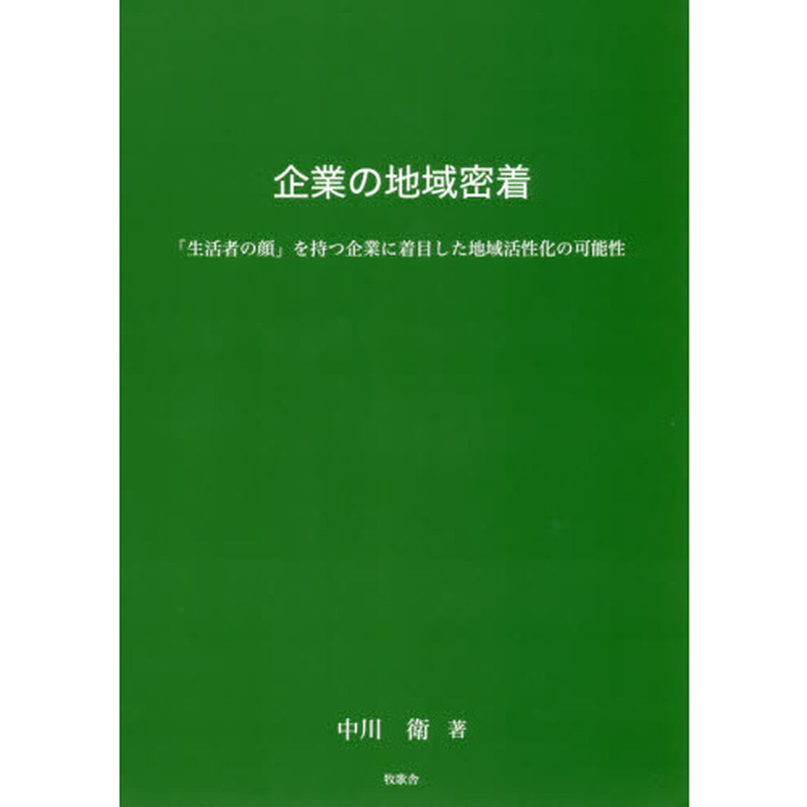企業の地域密着　「生活者の顔」を持つ企業に着目した地域活性化の可能性