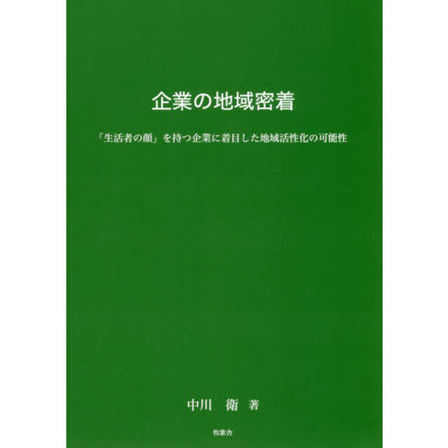 企業の地域密着　「生活者の顔」を持つ企業に着目した地域活性化の可能性