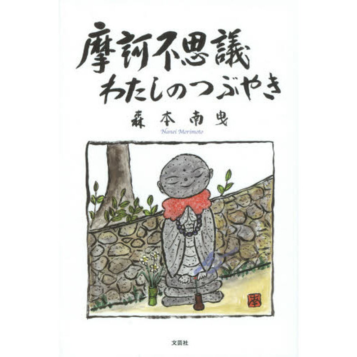 摩訶不思議わたしのつぶやき