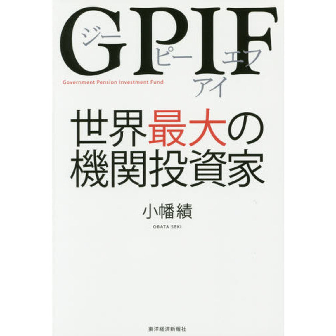 ＧＰＩＦ世界最大の機関投資家　Ｇｏｖｅｒｎｍｅｎｔ　Ｐｅｎｓｉｏｎ　Ｉｎｖｅｓｔｍｅｎｔ　Ｆｕｎｄ