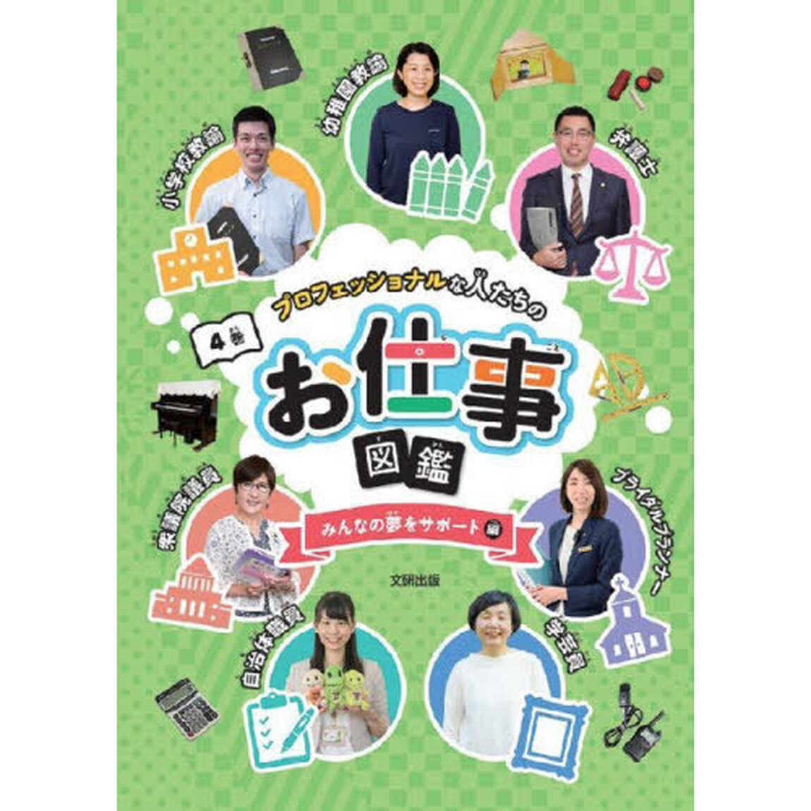 プロフェッショナルな人たちのお仕事図鑑　４巻「みんなの夢をサポート編」