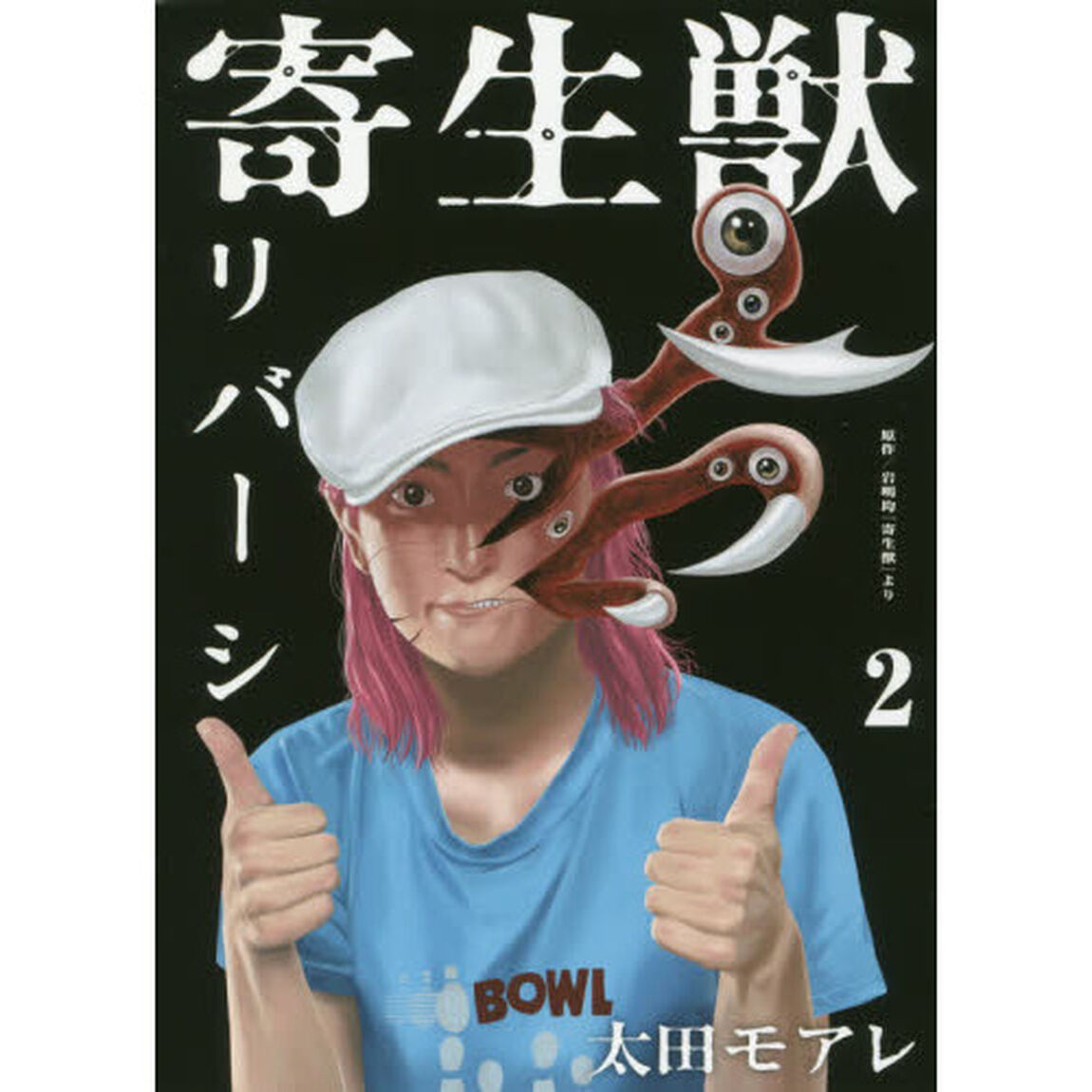 寄生獣リバーシ　２