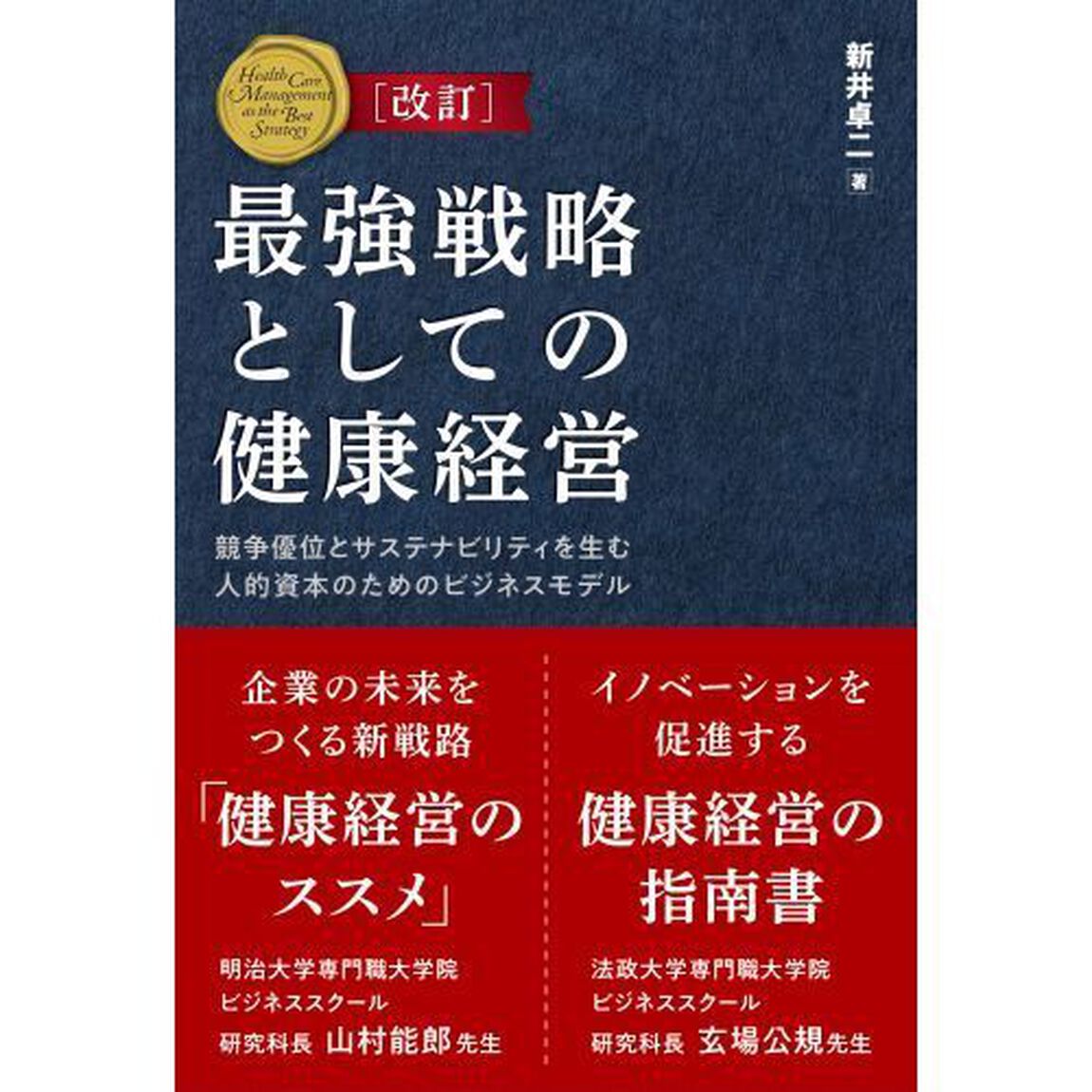 最強戦略としての健康経営　競争優位とサステナビリティを生む人的資本のためのビジネスモデル「改訂」
