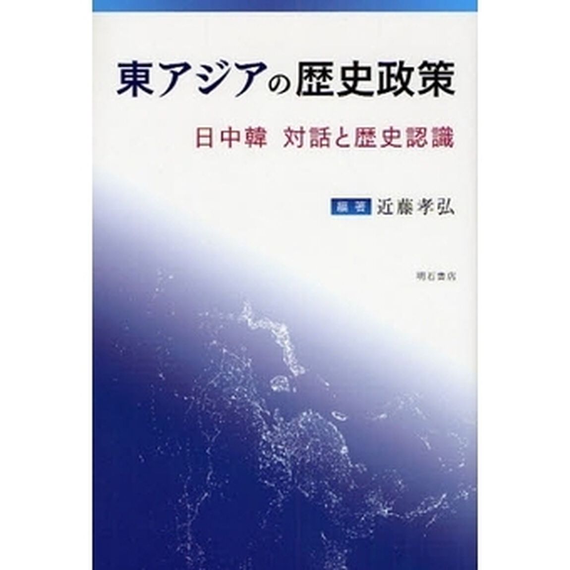 東アジアの歴史政策　日中韓対話と歴史認識