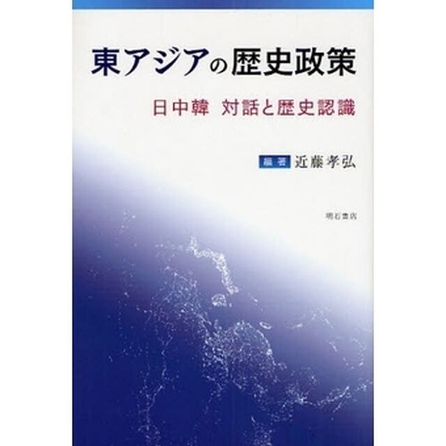 東アジアの歴史政策　日中韓対話と歴史認識