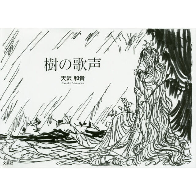 樹の歌声