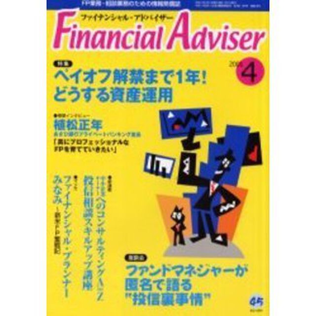 Ｆｉｎａｎｃｉａｌ　ａｄｖｉｓｅｒ　ＦＰ業務・相談業務のための情報発信誌　Ｖｏｌ．３Ｎｏ．４「特集ペイオフ解禁まで１年！どうする資産運用」